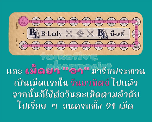 รับประทานเม็ดแรกไปแล้ว จากนั้นก็ใช้ยาคุมบีเลดี้ต่อวันละเม็ดไปเรื่อย ๆ จนครบ 21 เม็ด