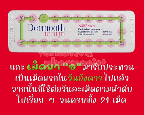 รับประทานเม็ดแรกไปแล้ว จากนั้นก็ใช้ยาคุมเดอมูทต่อวันละเม็ดไปเรื่อย ๆ จนครบ 21 เม็ด