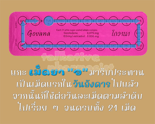 รับประทานเม็ดแรกไปแล้ว จากนั้นก็ใช้ยาคุมโกวานาต่อวันละเม็ดไปเรื่อย ๆ จนครบ 21 เม็ด