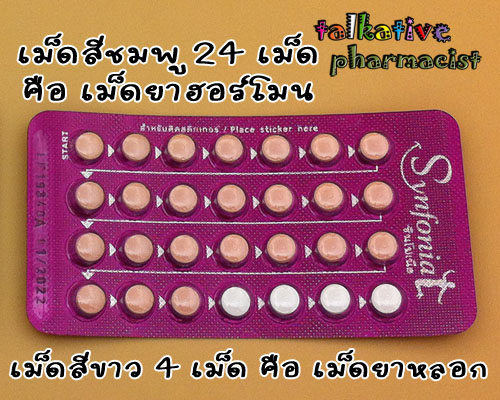 ซินโฟเนียมีเม็ดยาฮอร์โมนสีชมพู 24 เม็ด และเม็ดยาหลอกสีขาว 4 เม็ด