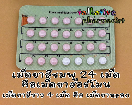 ยาคุมยาสมีเม็ดยาฮอร์โมนสีชมพู 24 เม็ดและเม็ดยาหลอกสีขาว 4 เม็ด