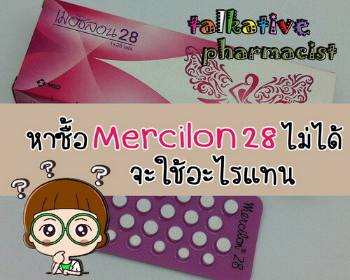 ยาคุมที่ใช้แทนเมอซิลอน28