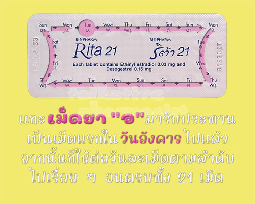 รับประทานเม็ดแรกไปแล้ว จากนั้นก็ใช้ยาคุม "ริต้า 21" ต่อวันละเม็ดไปเรื่อย ๆ จนครบ 21 เม็ด