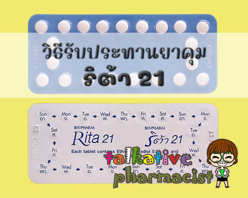 วิธีรับประทานยาคุมริต้า21