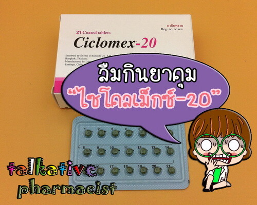 ลืมรับประทานยาคุมไซโคลเม็กซ์-20