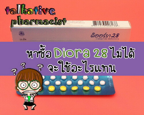ยาคุมที่ใช้แทนดิออร์รา28ได้