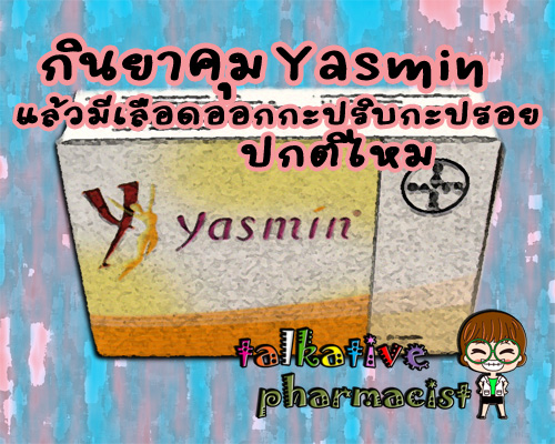 กินยาคุม Yasmin แล้วมีเลือดออกกะปริบกะปรอย ปกติไหม