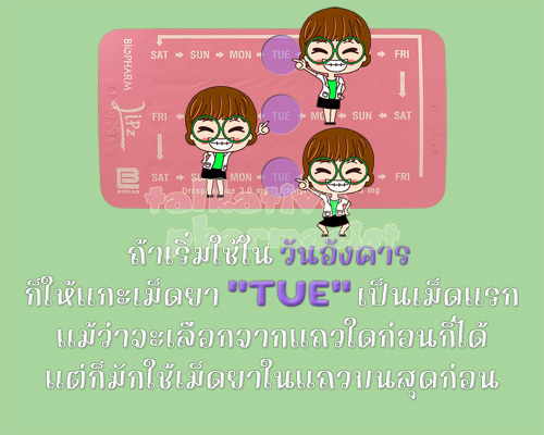 ถ้าเริ่มใช้ยาคุมลิปซ์ในวันอังคาร ก็ให้แกะเม็ด "TUE" มาใช้ โดยเลือกจากตำแหน่งใดก่อนก็ได้