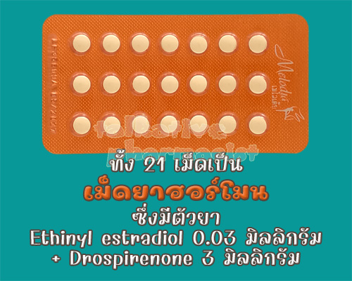 ในแผงของ "เมโลเดีย" มีเม็ดยาฮอร์โมน 21 เม็ด ไม่มีเม็ดยาหลอก