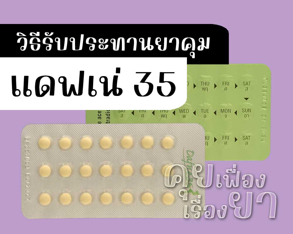 วิธีรับประทานยาคุม แดฟเน่ 35