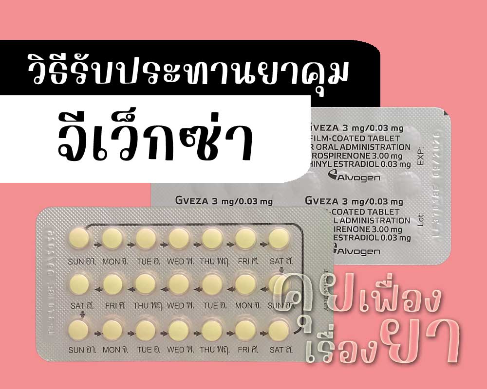 วิธีรับประทานยาคุม จีเว็กซ่า