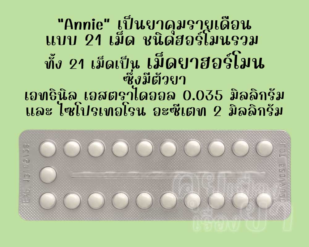 แอนนี เป็นยาคุมรายเดือนแบบ 21 เม็ด ชนิดฮอร์โมนรวม ซึ่งแต่ละเม็ดมีตัวยาเอทธินิลเอสตราไดออล 0.035 มิลลิกรัม และไซโปรเทอโรน อะซีเตท 2 มิลลิกรัม