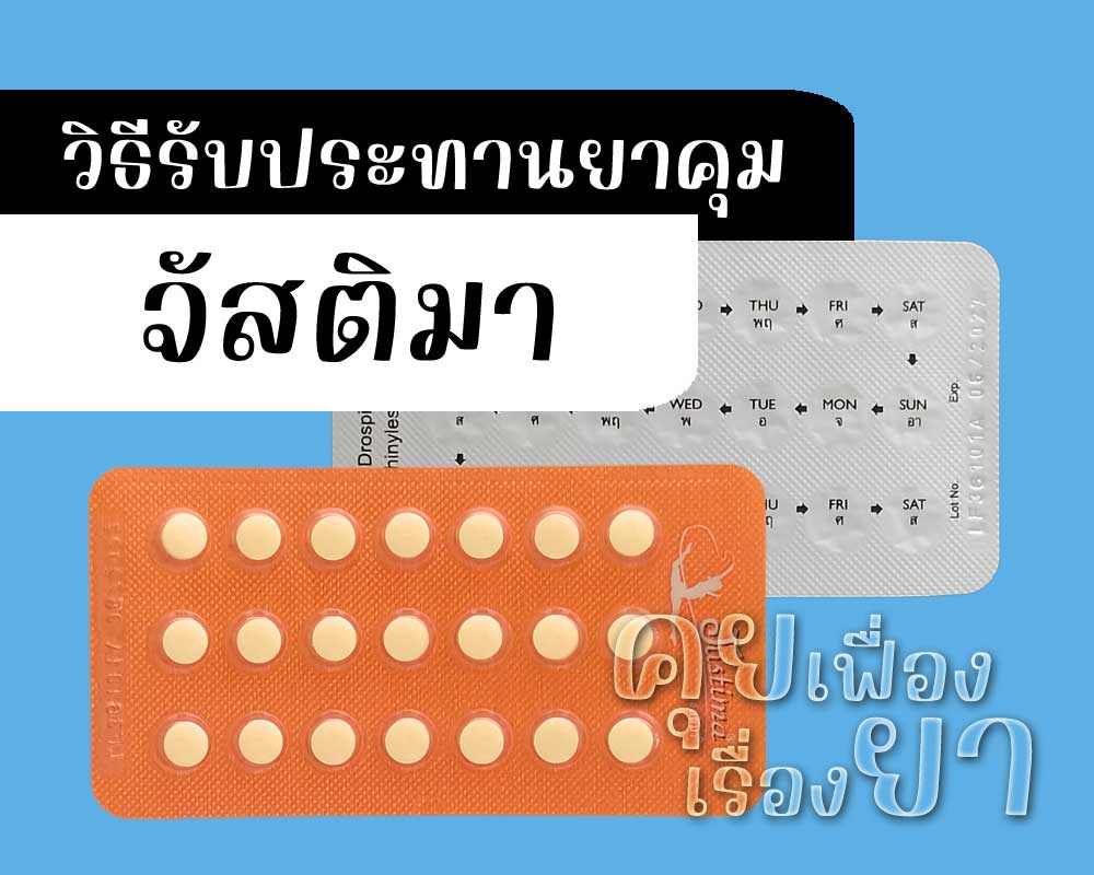 วิธีรับประทานยาคุม จัสติมา
