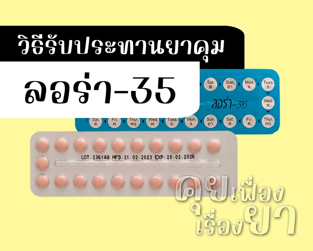 วิธีรับประทานยาคุม ลอร่า-35