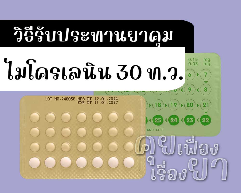 วิธีรับประทานยาคุม ไมโครเลนิน 30 ท.ว.