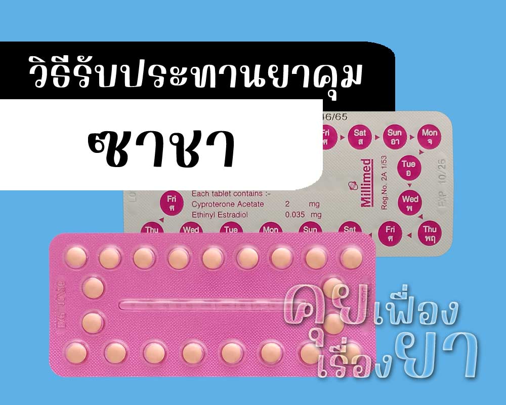 วิธีรับประทานยาคุม ซาชา