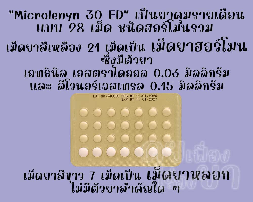ไมโครเลนิน 30 ท.ว. เป็นยาคุมรายเดือนแบบ 28 เม็ด ชนิดฮอร์โมนรวม ซึ่งมีเม็ดยาฮอร์โมน 21 เม็ด และเม็ดยาหลอก 7 เม็ด