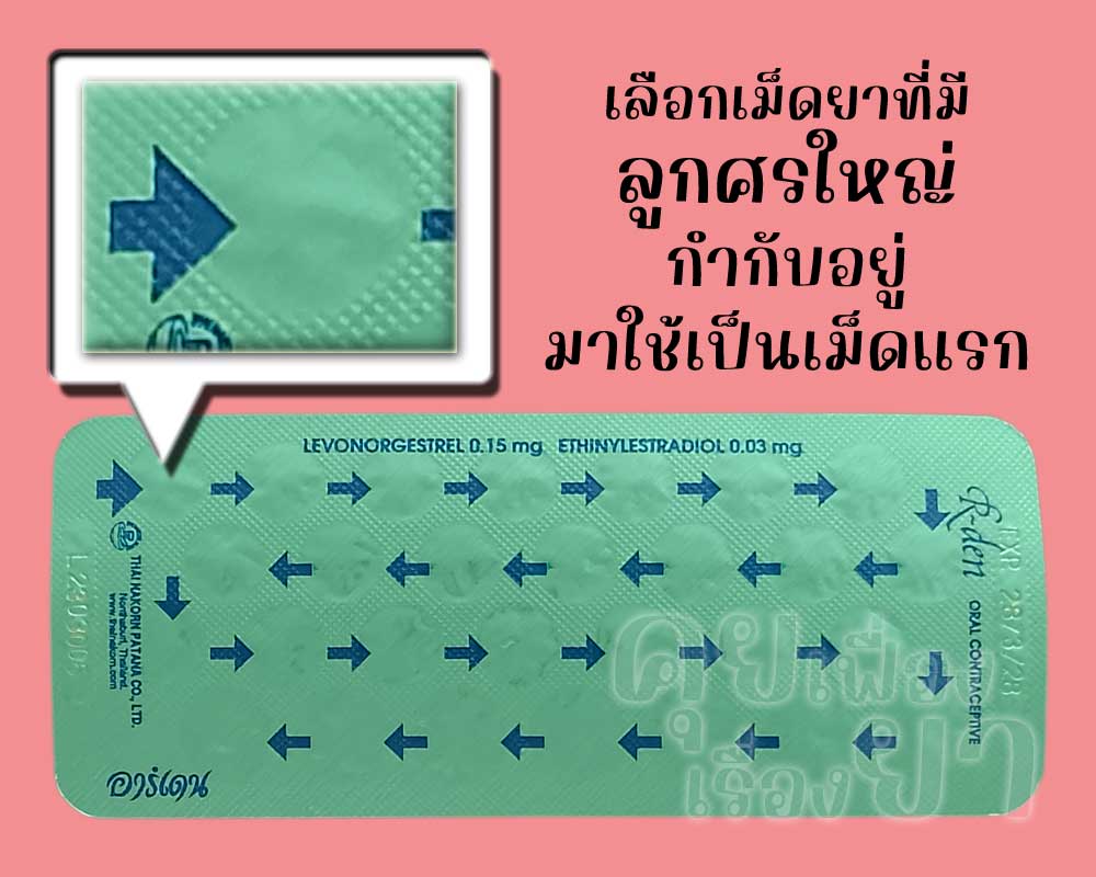 ให้เลือกเม็ดยาที่มีลูกศรขนาดใหญ่กำกับอยู่ของ อาร์เดน มาใช้เป็นเม็ดแรกเสมอ