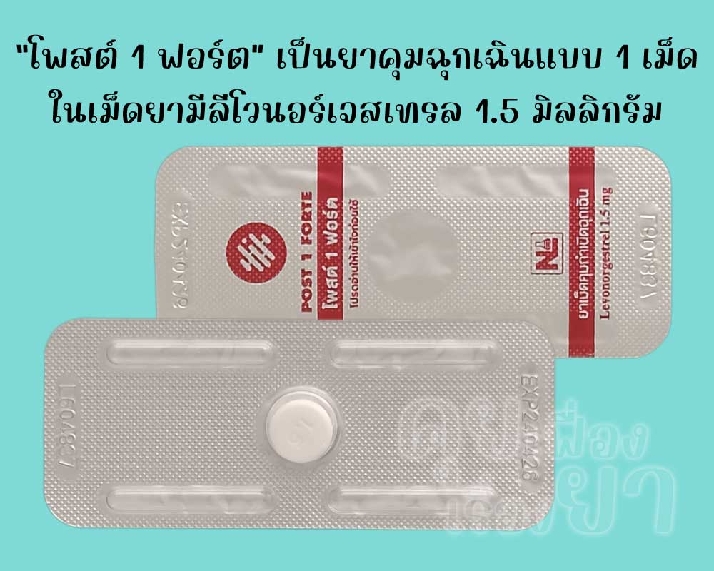 โพสต์ 1 ฟอร์ต เป็นยาคุมฉุกเฉินแบบ 1 เม็ด ซึ่งมีตัวยาลีโวนอร์เจสเทรลเม็ดละ 1.5 มิลลิกรัม