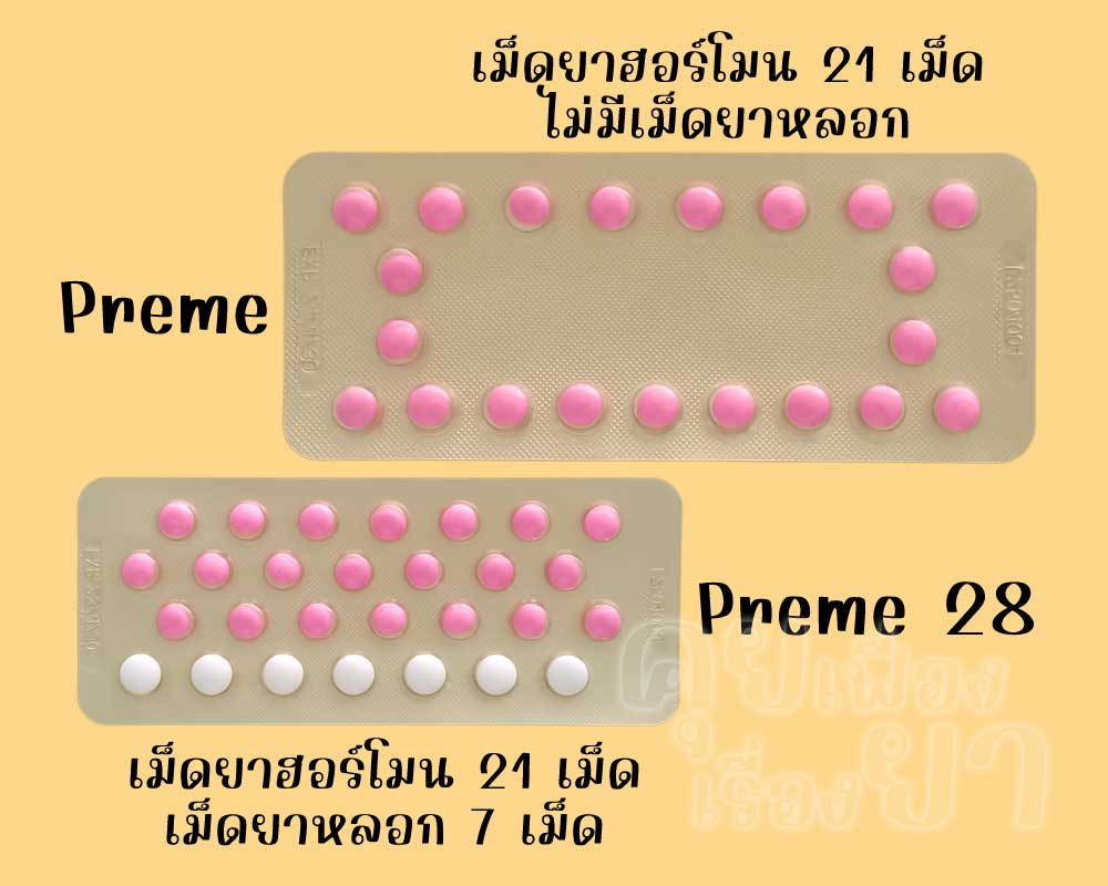 พรีม มีเฉพาะเม็ดยาฮอร์โมน 21 เม็ด ส่วน พรีม 28 มีเม็ดยาฮอร์โมน 21 เม็ด และเม็ดยาหลอก 7 เม็ด