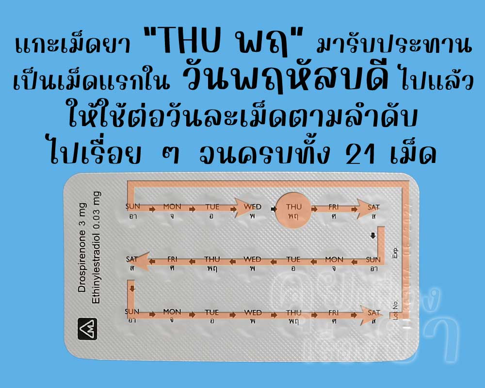 รับประทานเม็ดแรกไปแล้ว ก็ให้ใช้ จัสติมา ต่อวันละเม็ด จนครบทั้ง 21 เม็ด