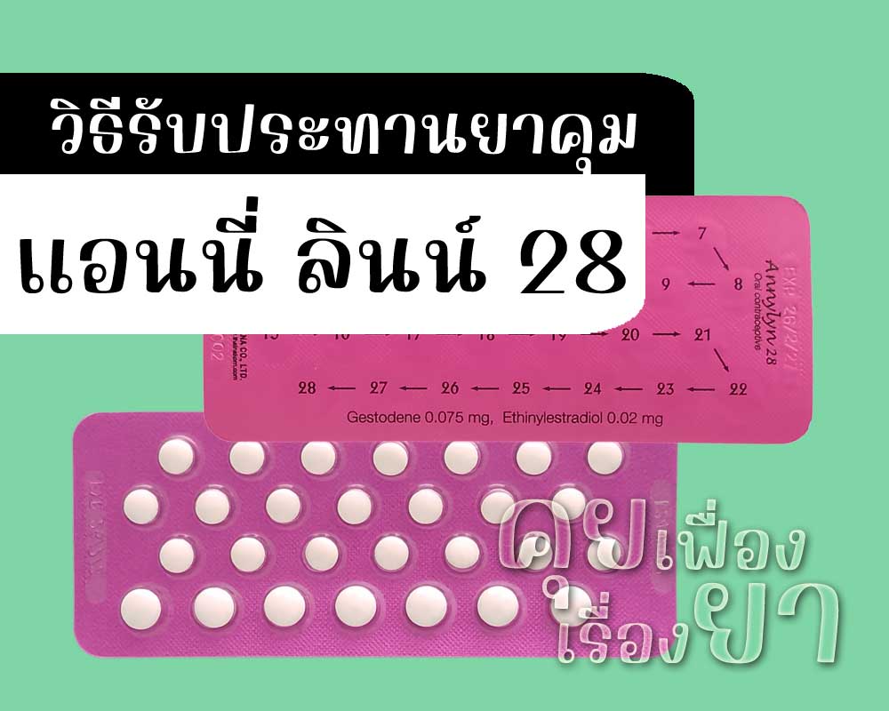 วิธีรับประทานยาคุม แอนนี่ ลินน์ 28
