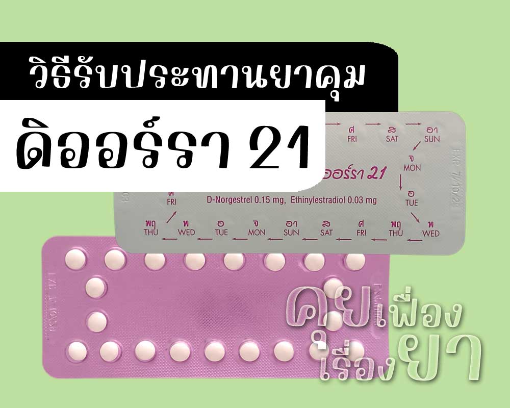 วิธีรับประทานยาคุม ดิออร์รา 21