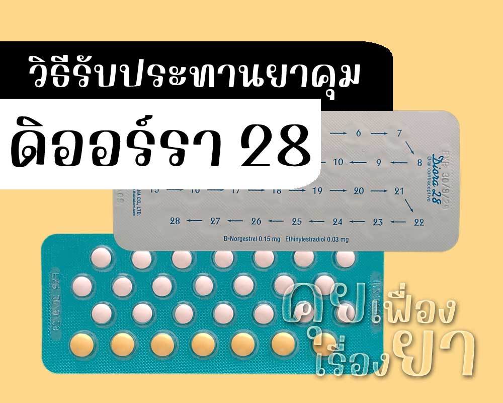 วิธีรับประทานยาคุม ดิออร์รา 28