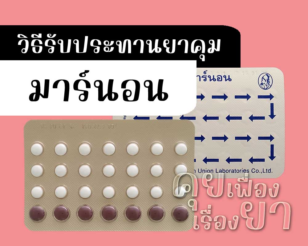 วิธีรับประทานยาคุม มาร์นอน