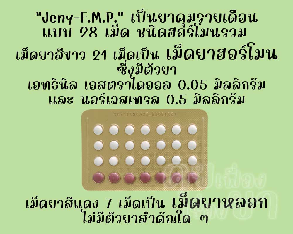 เจนนี่-เอฟ.เอ็ม.พี. เป็นยาคุมรายเดือนแบบ 28 เม็ด ชนิดฮอร์โมนรวม ซึ่งมีเม็ดยาฮอร์โมน 21 เม็ด และเม็ดยาหลอก 7 เม็ด