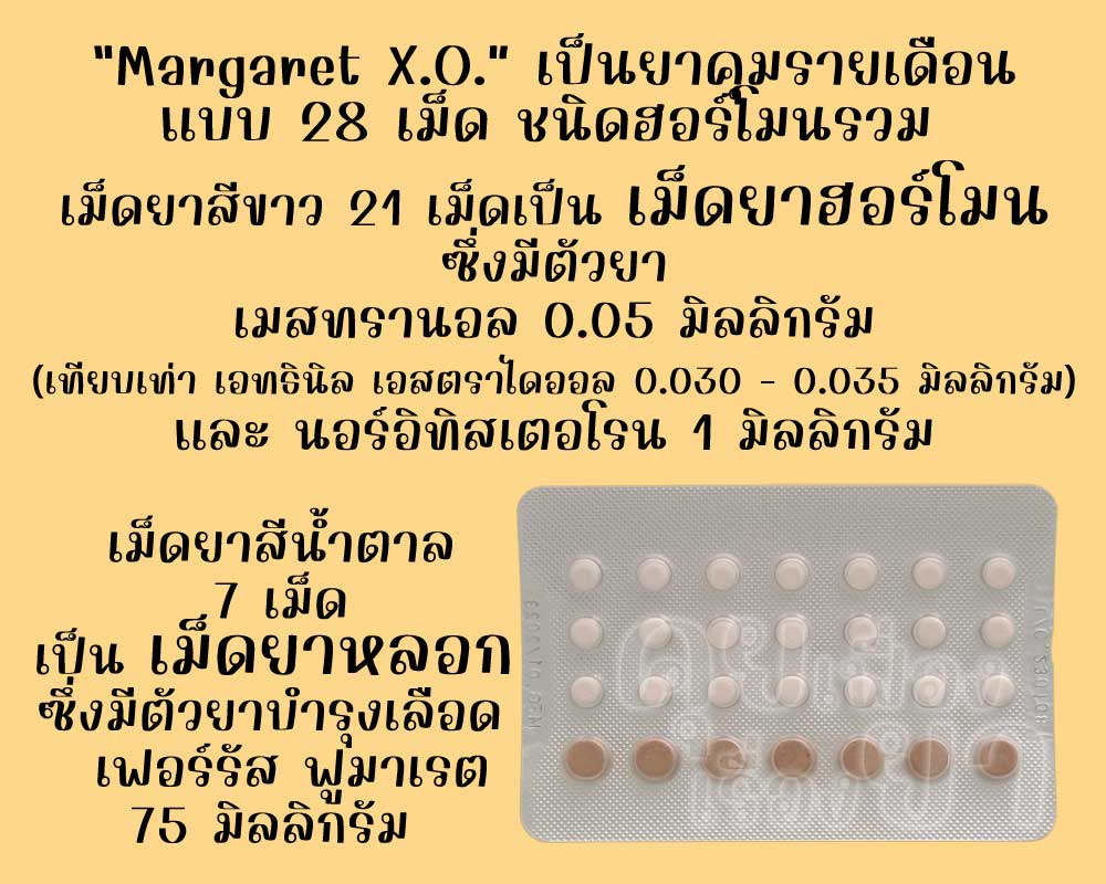 มาร์กาเร็ต เอ็กซ์โอ เป็นยาคุมรายเดือนแบบ 28 เม็ด ชนิดฮอร์โมนรวม ซึ่งมีเม็ดยาฮอร์โมน 21 เม็ด และเม็ดยาหลอก 7 เม็ด