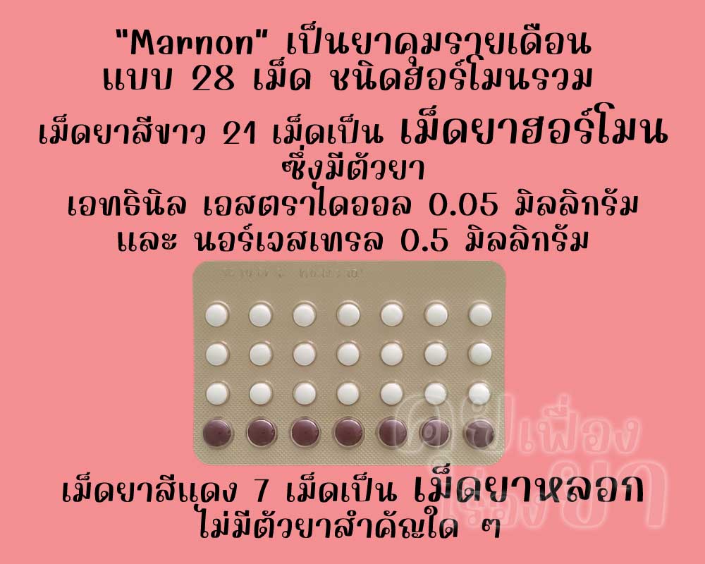 มาร์นอน เป็นยาคุมรายเดือนแบบ 28 เม็ด ชนิดฮอร์โมนรวม ซึ่งมีเม็ดยาฮอร์โมน 21 เม็ด และเม็ดยาหลอก 7 เม็ด