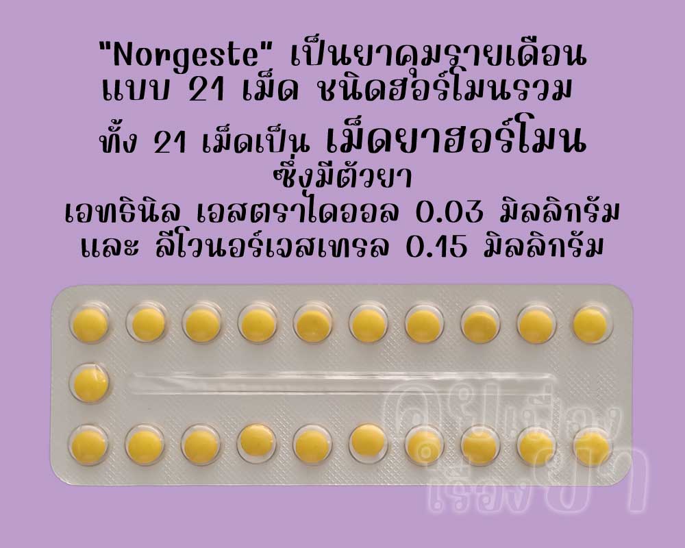 นอร์เกสเต้ เป็นยาคุมรายเดือนแบบ 21 เม็ด ชนิดฮอร์โมนรวม ซึ่งแต่ละเม็ดมีตัวยาเอทธินิลเอสตราไดออล 0.03 มิลลิกรัม และลีโวนอร์เจสเทรล 0.15 มิลลิกรัม