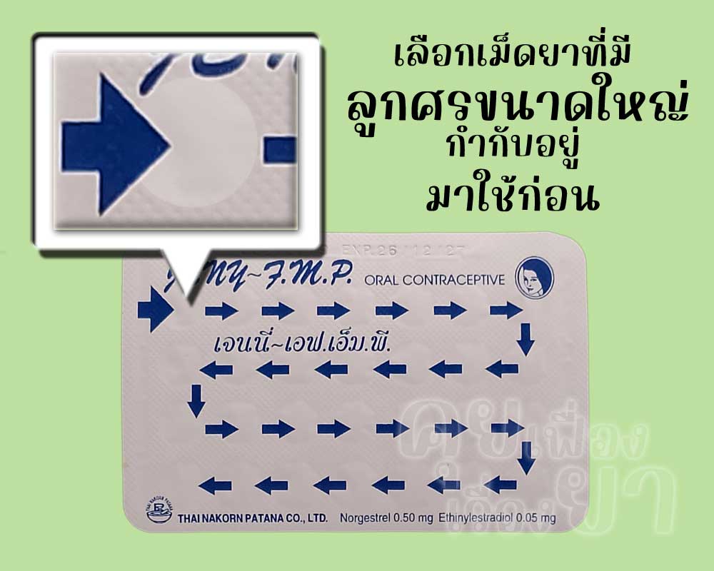 ให้เลือกเม็ดยาที่มีลูกศรขนาดใหญ่กำกับอยู่ของ เจนนี่-เอฟ.เอ็ม.พี. มาใช้เป็นเม็ดแรกเสมอ
