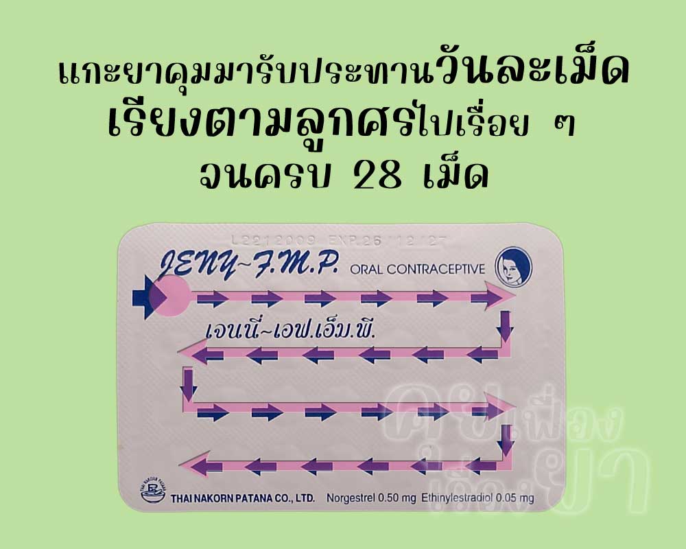 ให้รับประทาน เจนนี่-เอฟ.เอ็ม.พี. วันละเม็ด เรียงตามลูกศร ไปจนครบทั้ง 28 เม็ด