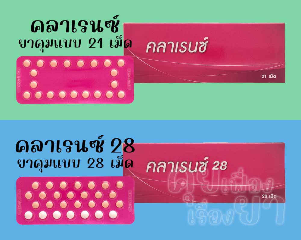 คลาเรนซ์ เป็นยาคุมแบบ 21 เม็ด ส่วน คลาเรนซ์ 28 เป็นยาคุมแบบ 28 เม็ด