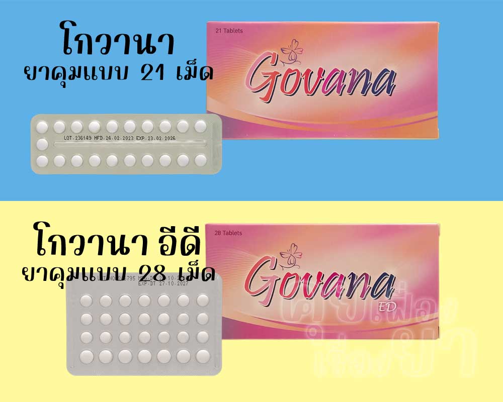 โกวานา เป็นยาคุมแบบ 21 เม็ด ส่วน โกวานา อีดี เป็นยาคุมแบบ 28 เม็ด