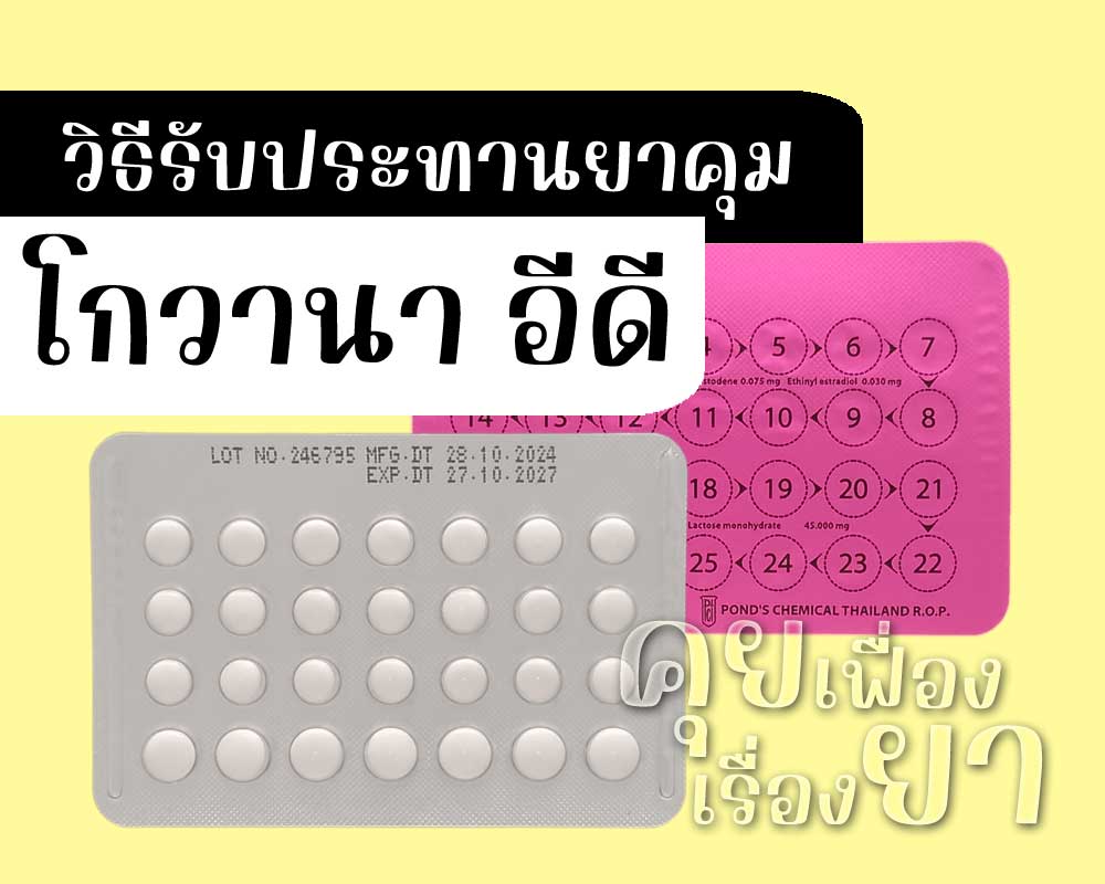 วิธีรับประทานยาคุม โกวานา อีดี