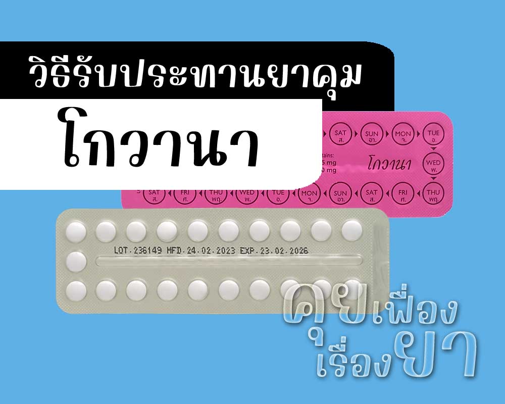 วิธีรับประทานยาคุม โกวานา