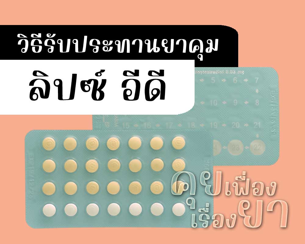 วิธีรับประทานยาคุม ลิปซ์ อีดี