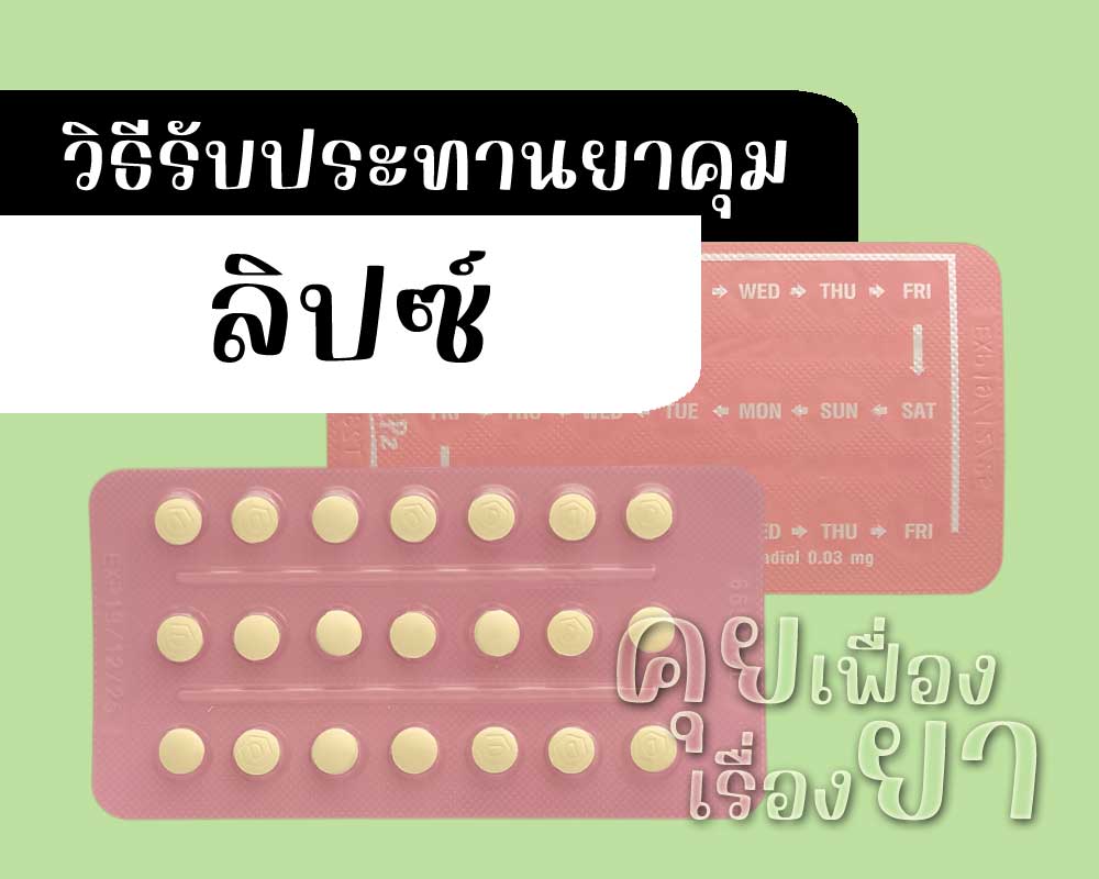 วิธีรับประทานยาคุม ลิปซ์