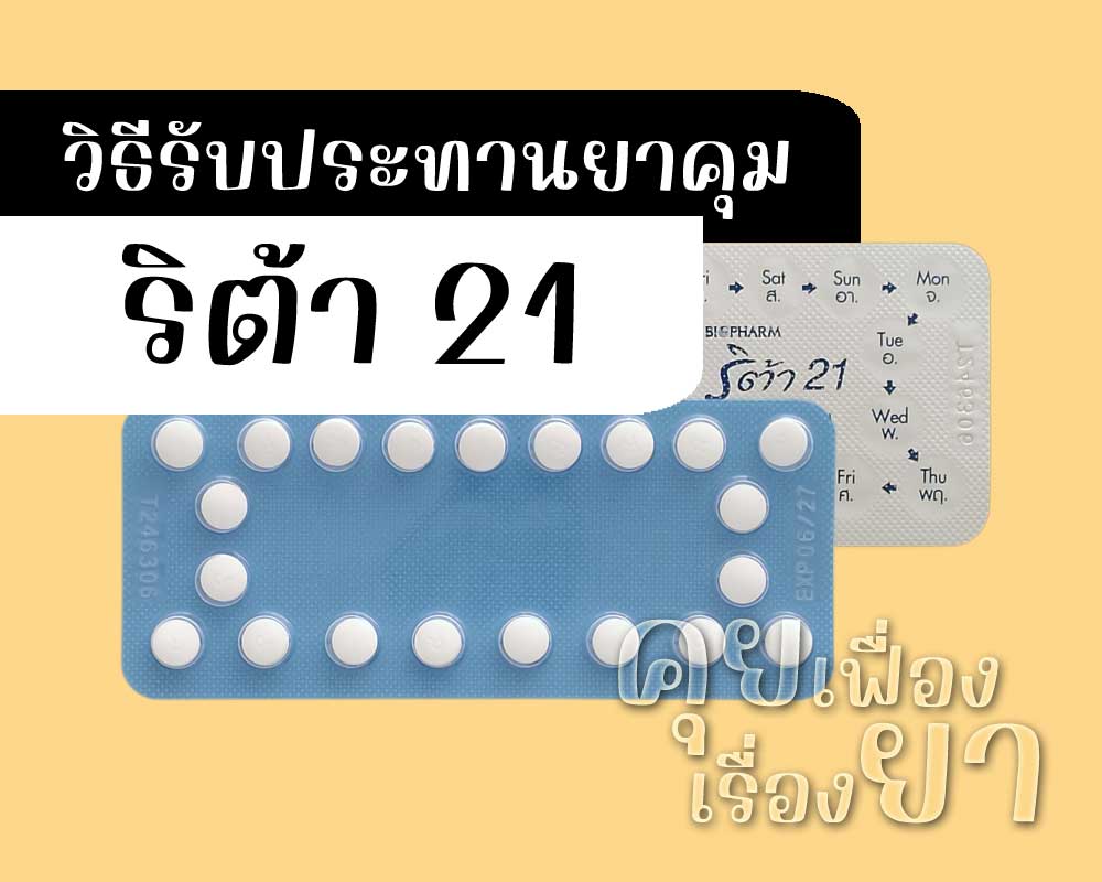 วิธีรับประทานยาคุม ริต้า 21