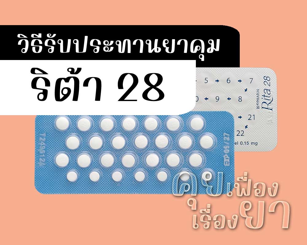วิธีรับประทานยาคุม ริต้า 28