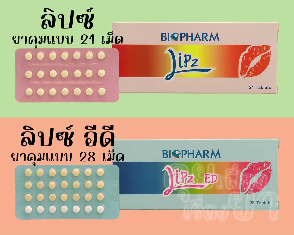 ลิปซ์ เป็นยาคุมแบบ 21 เม็ด ส่วน ลิปซ์ อีดี เป็นยาคุมแบบ 28 เม็ด