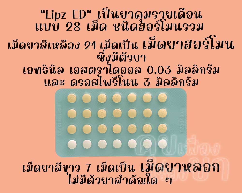 ลิปซ์ อีดี เป็นยาคุมรายเดือนแบบ 28 เม็ด ชนิดฮอร์โมนรวม ซึ่งมีเม็ดยาฮอร์โมน 21 เม็ด และเม็ดยาหลอก 7 เม็ด