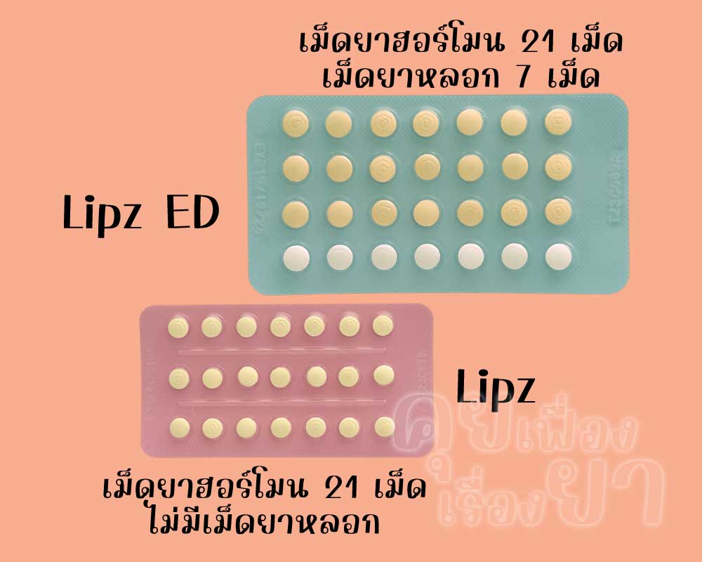 ลิปซ์ อีดี มีเม็ดยาฮอร์โมน 21 เม็ด และเม็ดยาหลอก 7 เม็ด ส่วน ลิปซ์ มีเฉพาะเม็ดยาฮอร์โมน 21 เม็ด