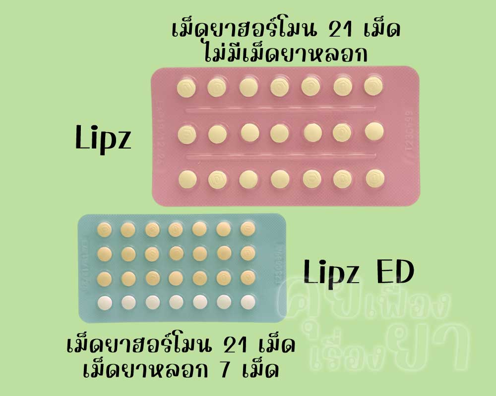 ลิปซ์ มีเฉพาะเม็ดยาฮอร์โมน 21 เม็ด ส่วน ลิปซ์ อีดี มีเม็ดยาฮอร์โมน 21 เม็ด และเม็ดยาหลอก 7 เม็ด