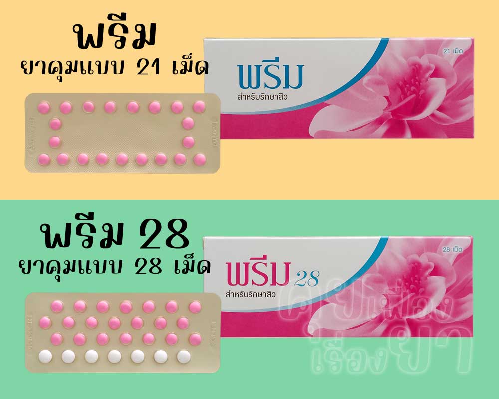 พรีม เป็นยาคุมแบบ 21 เม็ด ส่วน พรีม 28 เป็นยาคุมแบบ 28 เม็ด