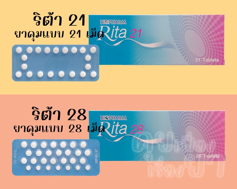 ริต้า 21 เป็นยาคุมแบบ 21 เม็ด ส่วน ริต้า 28 เป็นยาคุมแบบ 28 เม็ด
