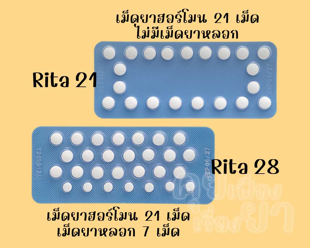 ริต้า 21 มีเฉพาะเม็ดยาฮอร์โมน 21 เม็ด ส่วน ริต้า 28 มีเม็ดยาฮอร์โมน 21 เม็ด และเม็ดยาหลอก 7 เม็ด